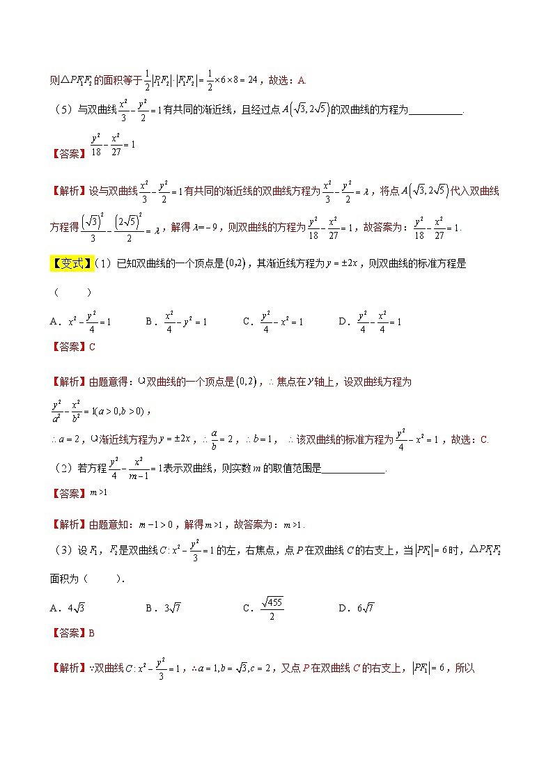 中职高考数学一轮复习讲练测8.6 双曲线（讲）（解析版）第3页