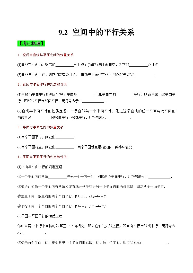 中职高考数学一轮复习讲练测9.2 空间中的平行关系（讲）（原卷版）第1页