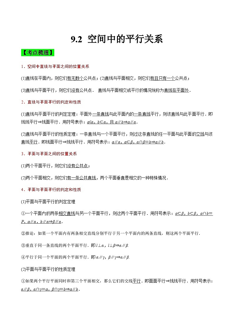 中职高考数学一轮复习讲练测9.2 空间中的平行关系（讲）（解析版）第1页