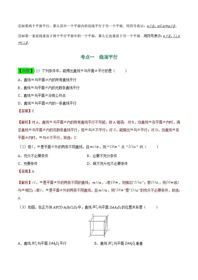 中职高考数学一轮复习讲练测9.2 空间中的平行关系（讲）（解析版）第2页