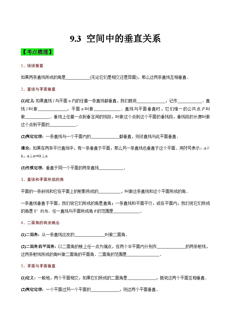中职高考数学一轮复习讲练测9.3 空间中的垂直关系（讲）（原卷版）第1页