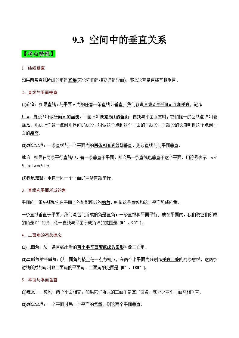 中职高考数学一轮复习讲练测9.3 空间中的垂直关系（讲）（解析版）第1页