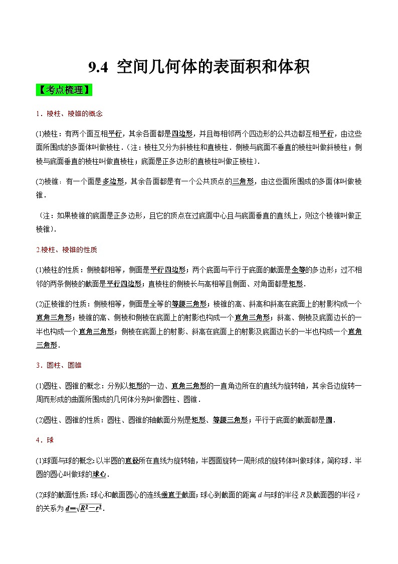 中职高考数学一轮复习讲练测9.4 空间几何体的表面积和体积（讲）（解析版）第1页