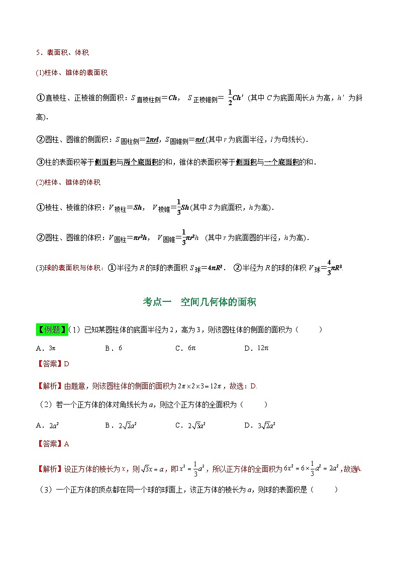 中职高考数学一轮复习讲练测9.4 空间几何体的表面积和体积（讲）（解析版）第2页