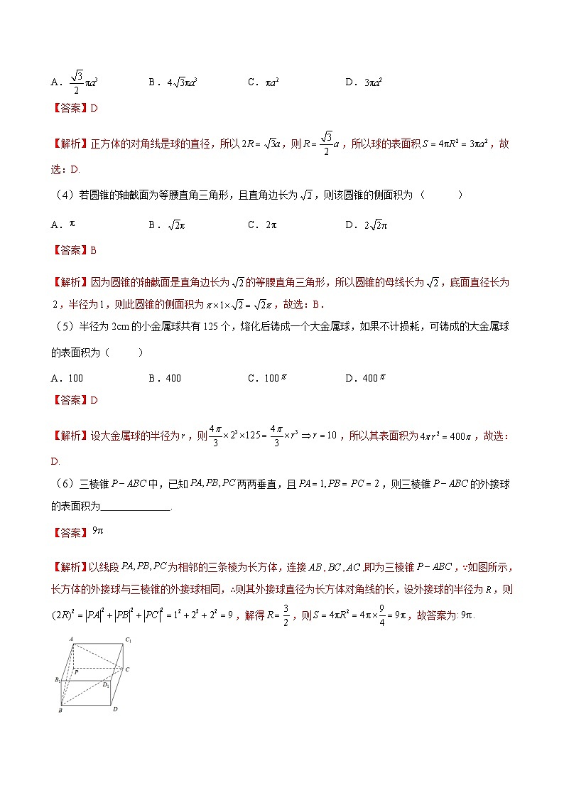 中职高考数学一轮复习讲练测9.4 空间几何体的表面积和体积（讲）（解析版）第3页