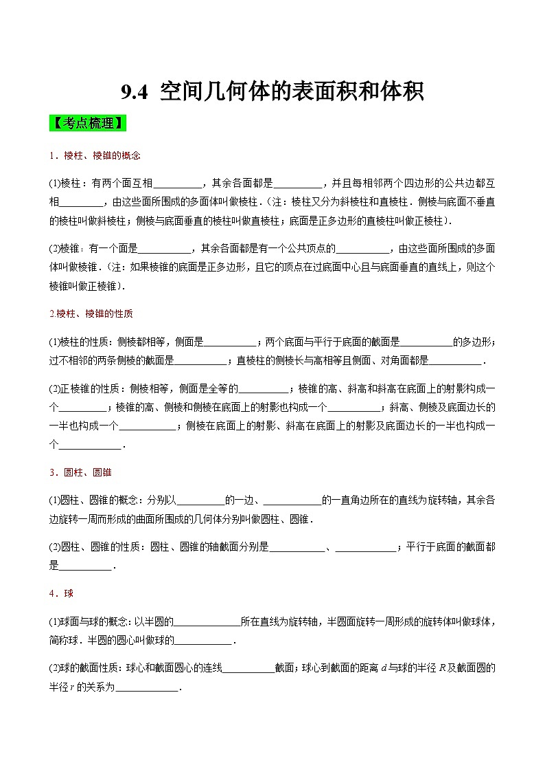 中职高考数学一轮复习讲练测9.4 空间几何体的表面积和体积（讲）（原卷版）第1页