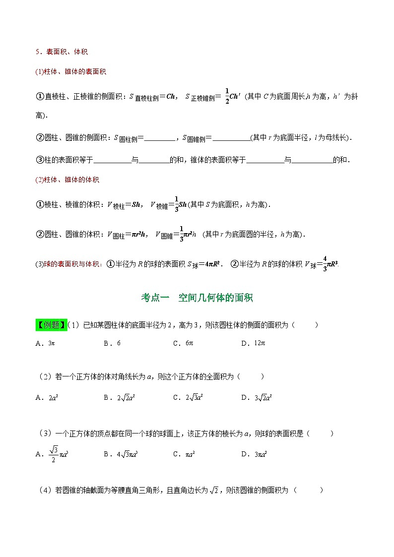 中职高考数学一轮复习讲练测9.4 空间几何体的表面积和体积（讲）（原卷版）第2页