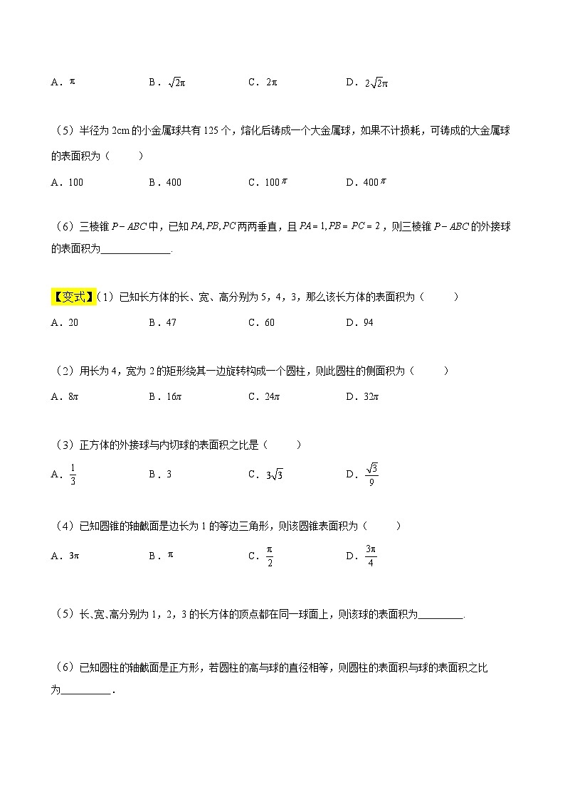 中职高考数学一轮复习讲练测9.4 空间几何体的表面积和体积（讲）（原卷版）第3页