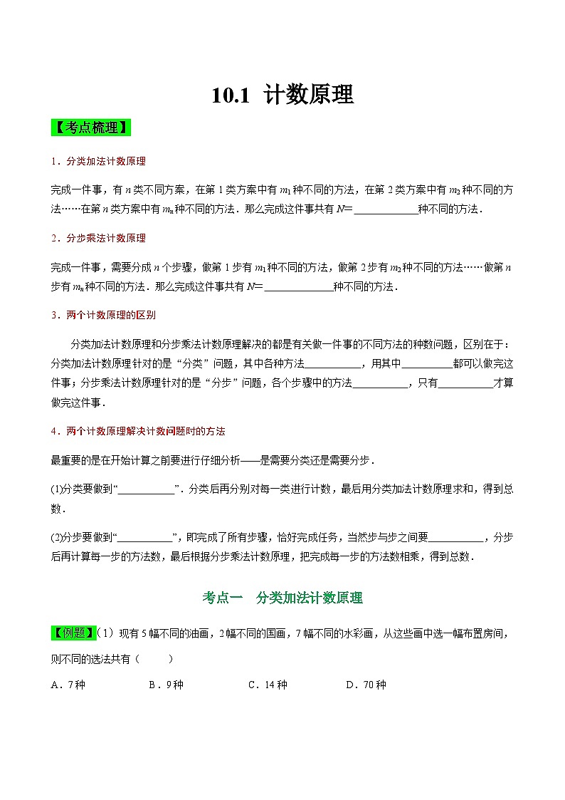 中职高考数学一轮复习讲练测10.1 计数原理（讲）（原卷版）第1页