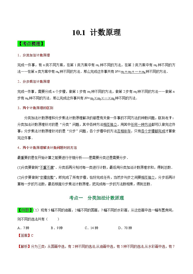 中职高考数学一轮复习讲练测10.1 计数原理（讲）（解析版）第1页