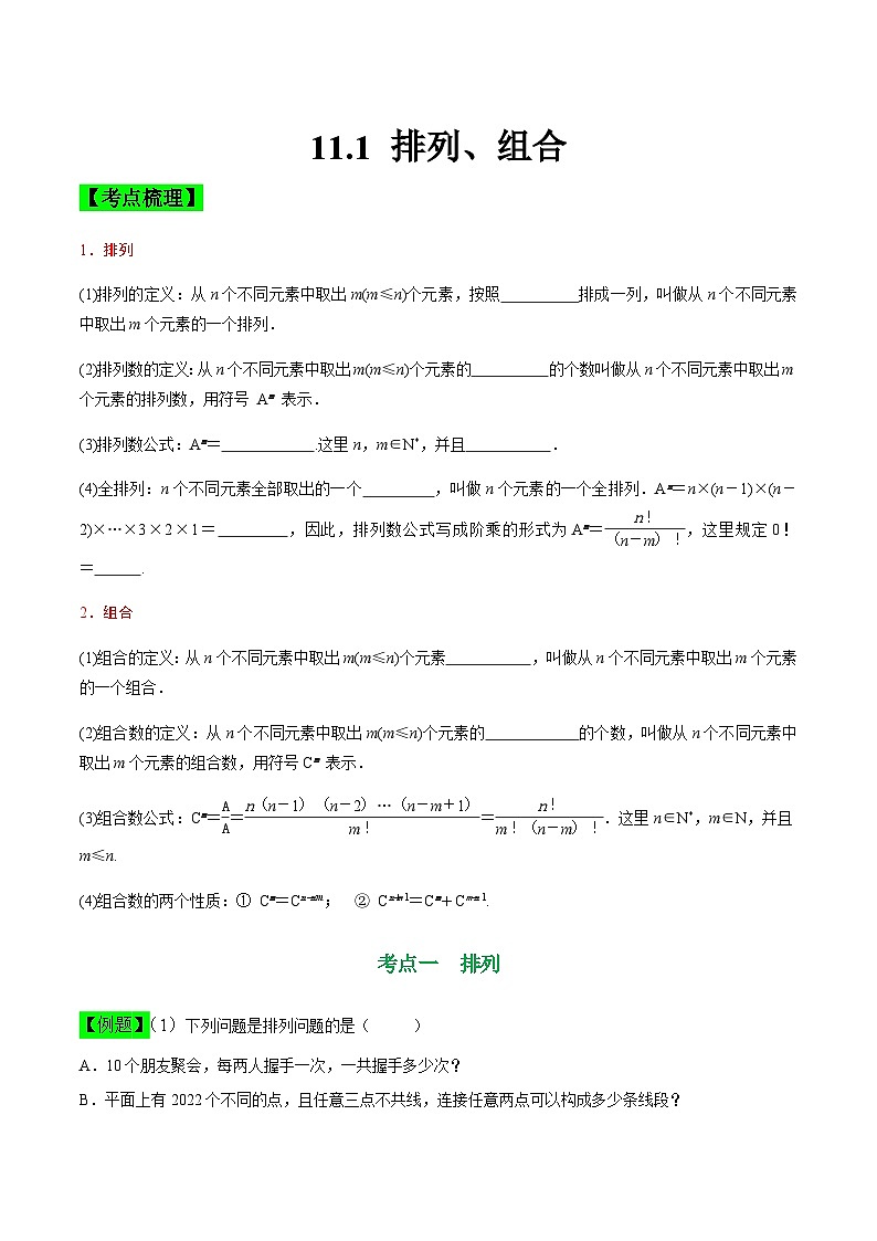 中职高考数学一轮复习讲练测11.1 排列、组合（讲）（原卷版）第1页