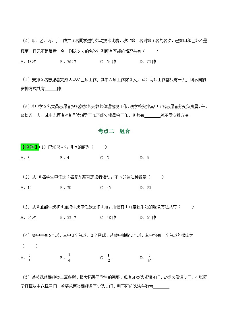 中职高考数学一轮复习讲练测11.1 排列、组合（讲）（原卷版）第3页