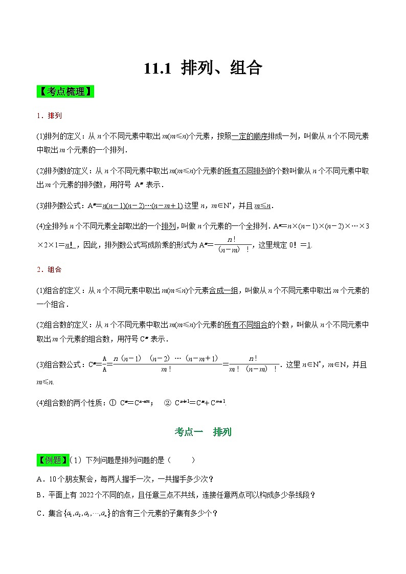 中职高考数学一轮复习讲练测11.1 排列、组合（讲）（解析版）第1页