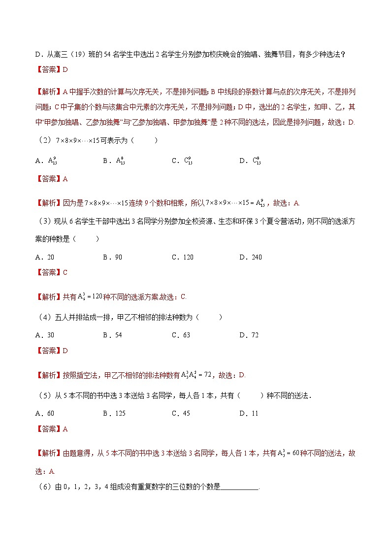 中职高考数学一轮复习讲练测11.1 排列、组合（讲）（解析版）第2页