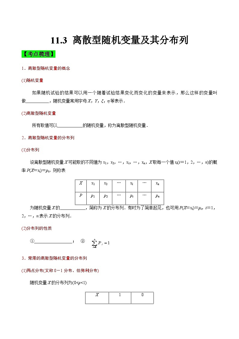 中职高考数学一轮复习讲练测11.3 离散型随机变量及其分布列（讲）（原卷版）第1页
