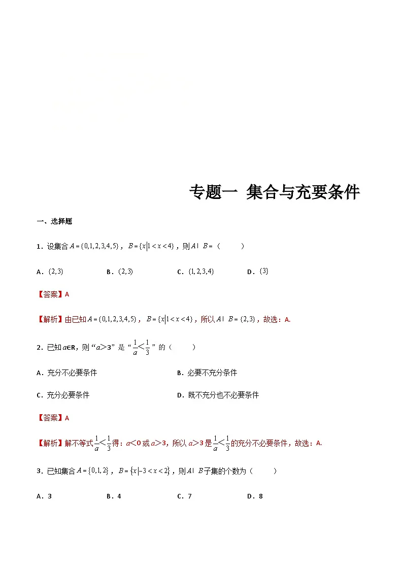 中职高考数学一轮复习讲练测专题一 集合与充要条件（测）（解析版)第1页