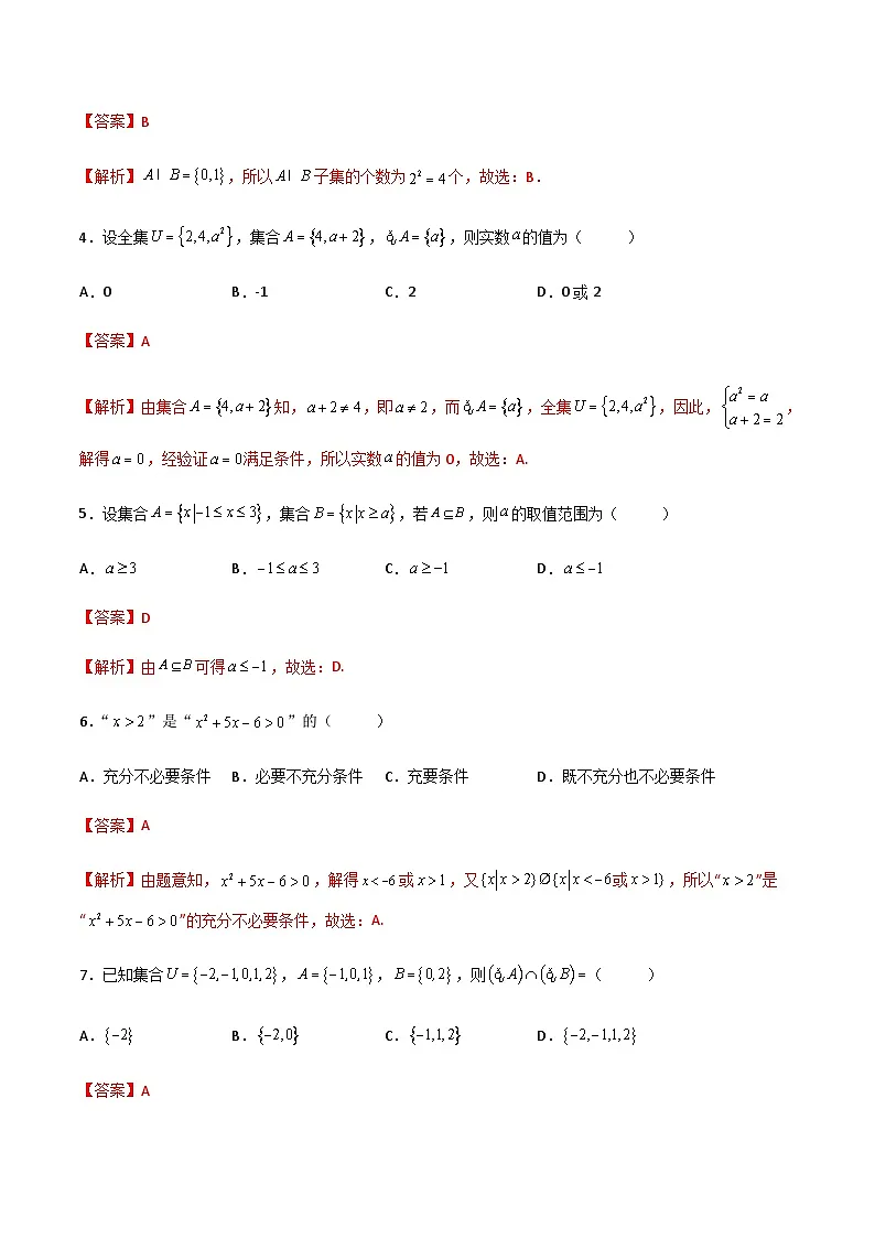 中职高考数学一轮复习讲练测专题一 集合与充要条件（测）（解析版)第2页