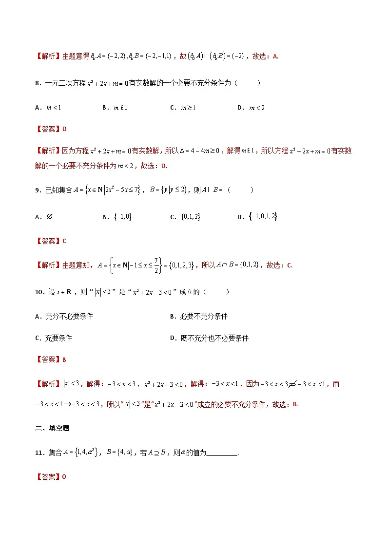 中职高考数学一轮复习讲练测专题一 集合与充要条件（测）（解析版)第3页