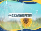 4.6.1 正弦函數(shù)的圖像（課件）-【中職專用】高一數(shù)學(xué)（高教版2023修訂版基礎(chǔ)模塊上冊(cè)）