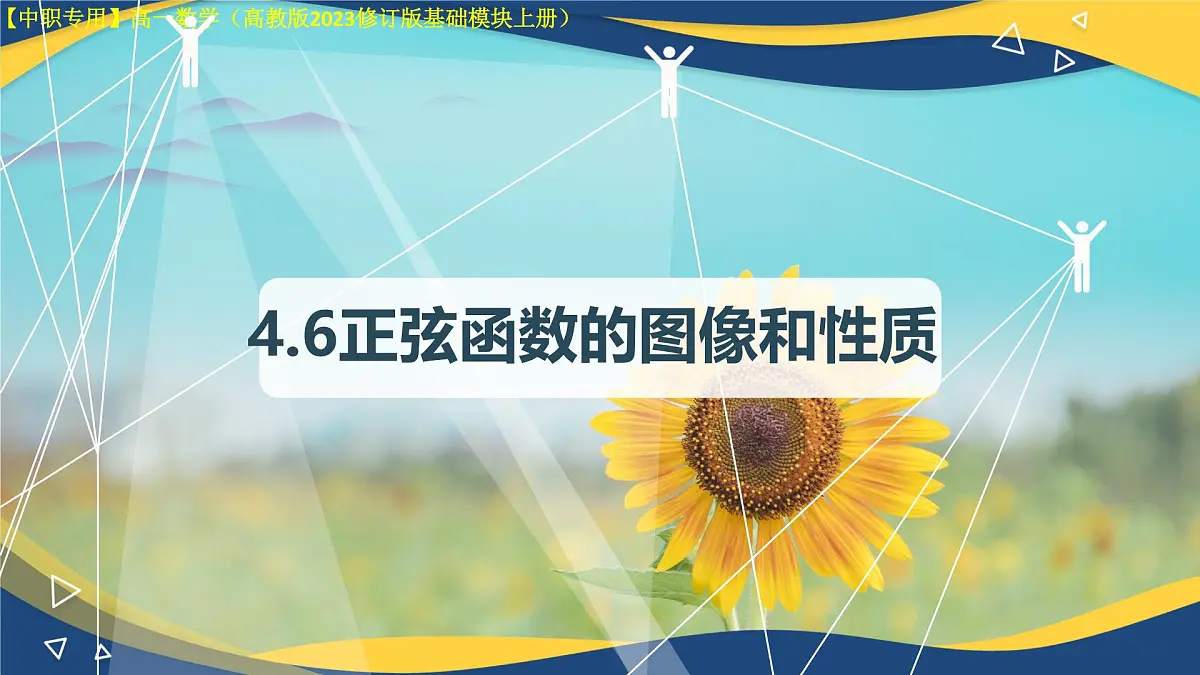 4.6.1 正弦函数的图像（课件）-【中职专用】高一数学（高教版2023修订版基础模块上册）第1页