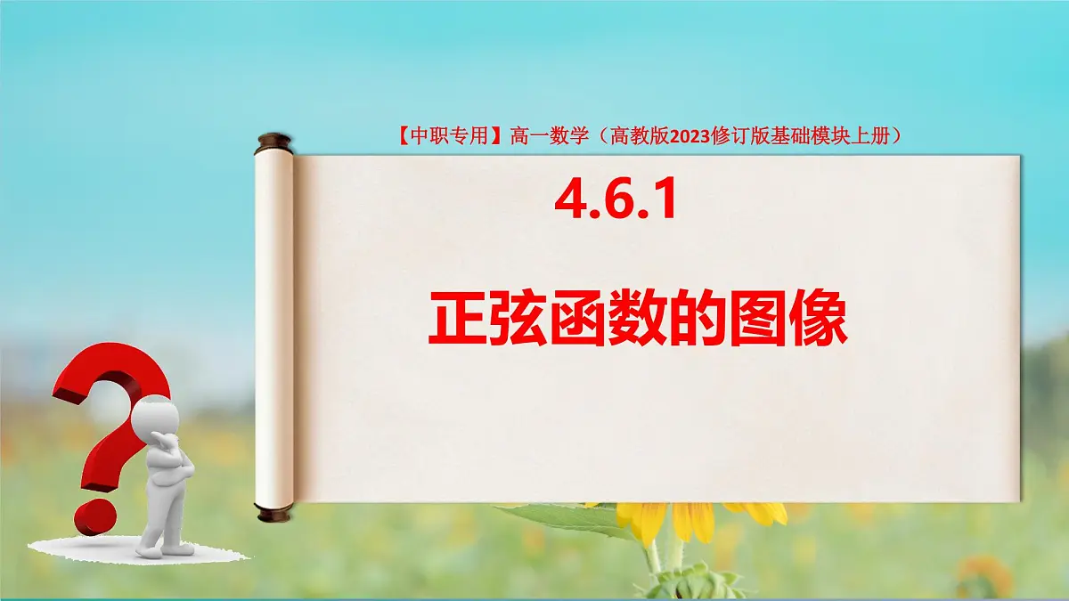 4.6.1 正弦函数的图像（课件）-【中职专用】高一数学（高教版2023修订版基础模块上册）第2页