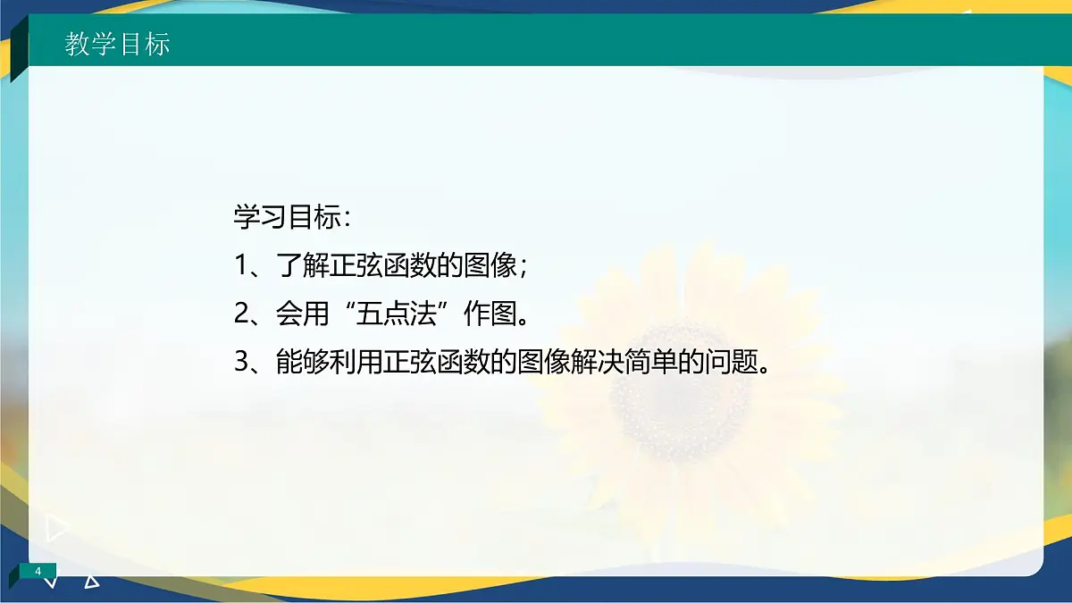 4.6.1 正弦函数的图像（课件）-【中职专用】高一数学（高教版2023修订版基础模块上册）第4页