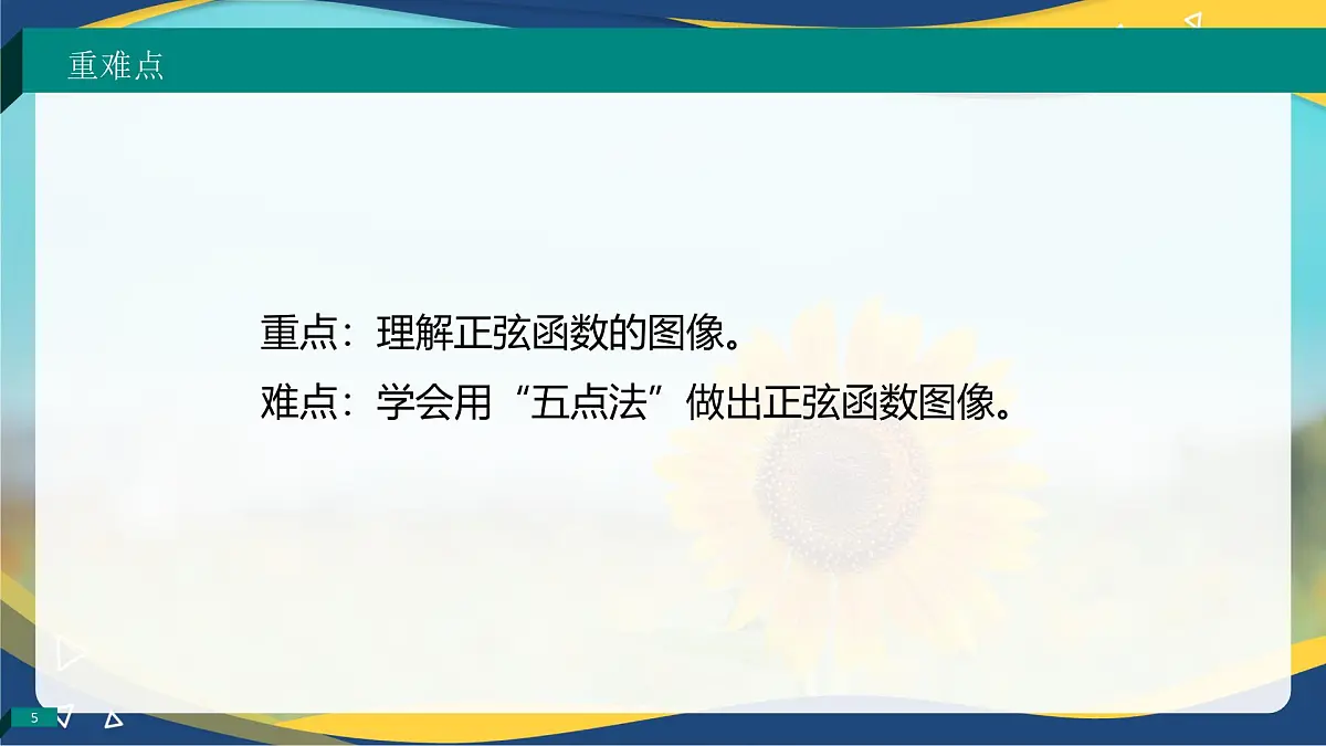 4.6.1 正弦函数的图像（课件）-【中职专用】高一数学（高教版2023修订版基础模块上册）第5页