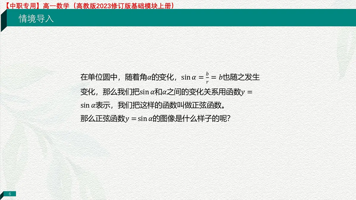 4.6.1 正弦函数的图像（课件）-【中职专用】高一数学（高教版2023修订版基础模块上册）第6页