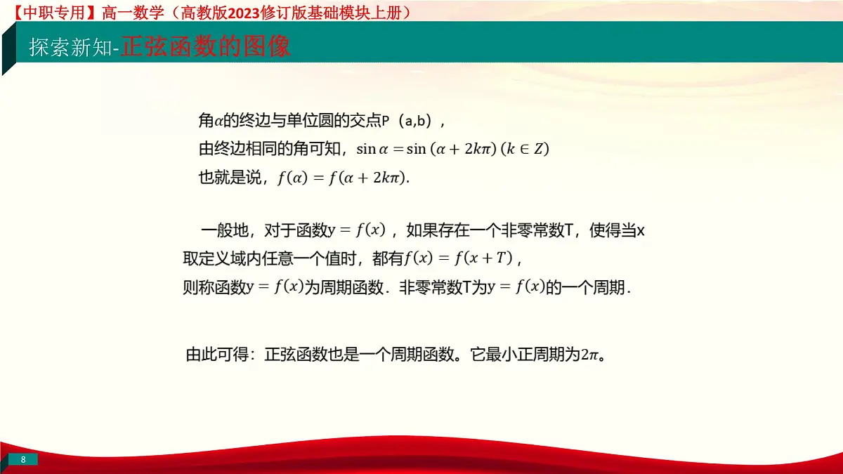 4.6.1 正弦函数的图像（课件）-【中职专用】高一数学（高教版2023修订版基础模块上册）第8页