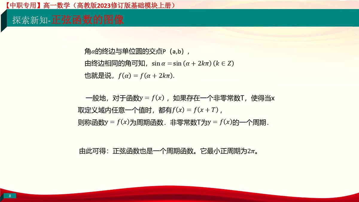 4.6.1 正弦函数的图像（课件）-【中职专用】高一数学（高教版2023修订版基础模块上册）第8页