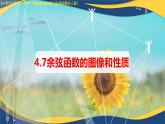 4.7 余弦函數(shù)的圖像和性質(zhì)（課件）-【中職專用】高一數(shù)學(xué)（高教版2023修訂版基礎(chǔ)模塊上冊）