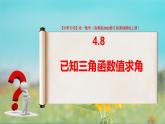 4.8 已知三角函數(shù)值求角（課件）-【中職專用】高一數(shù)學(xué)（高教版2023修訂版基礎(chǔ)模塊上冊）