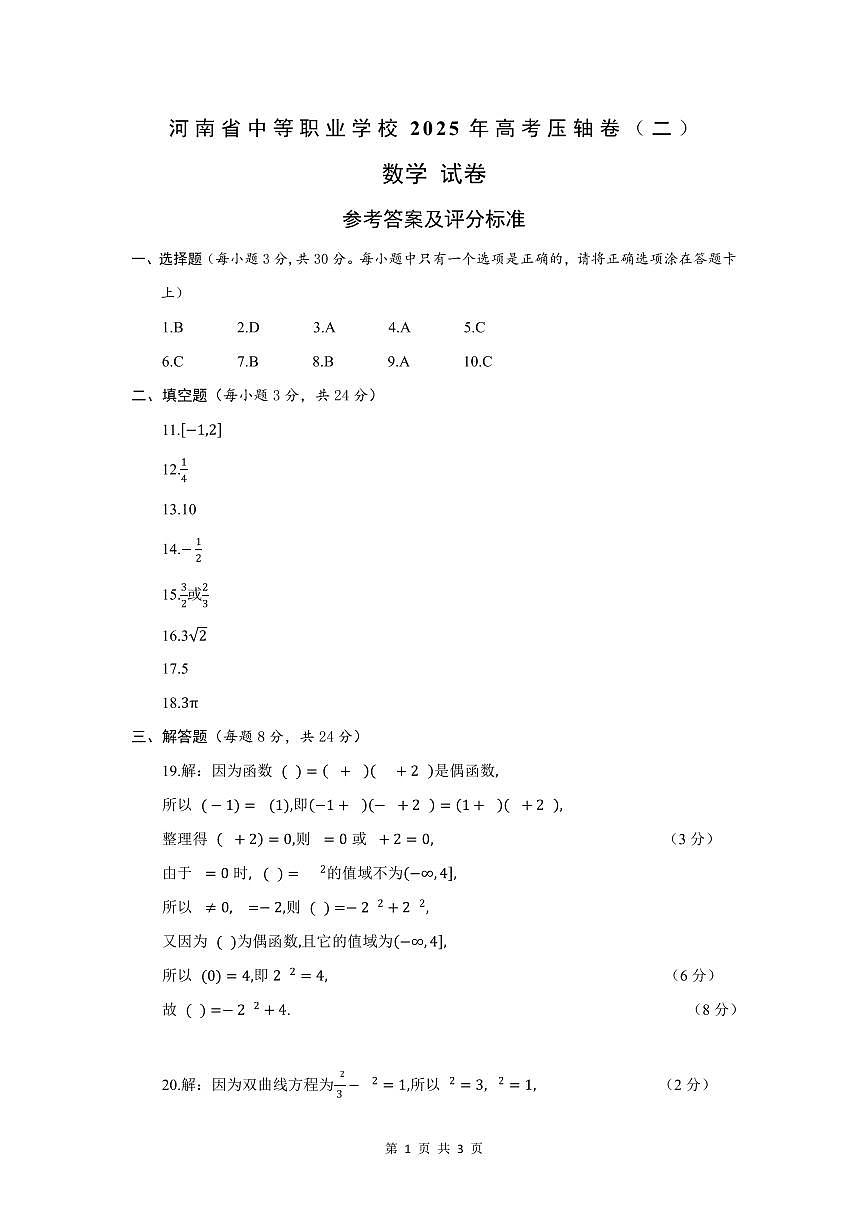 【参考答案及评分标准】河南省中等职业学校2025年高考压轴卷 数学（二）第1页