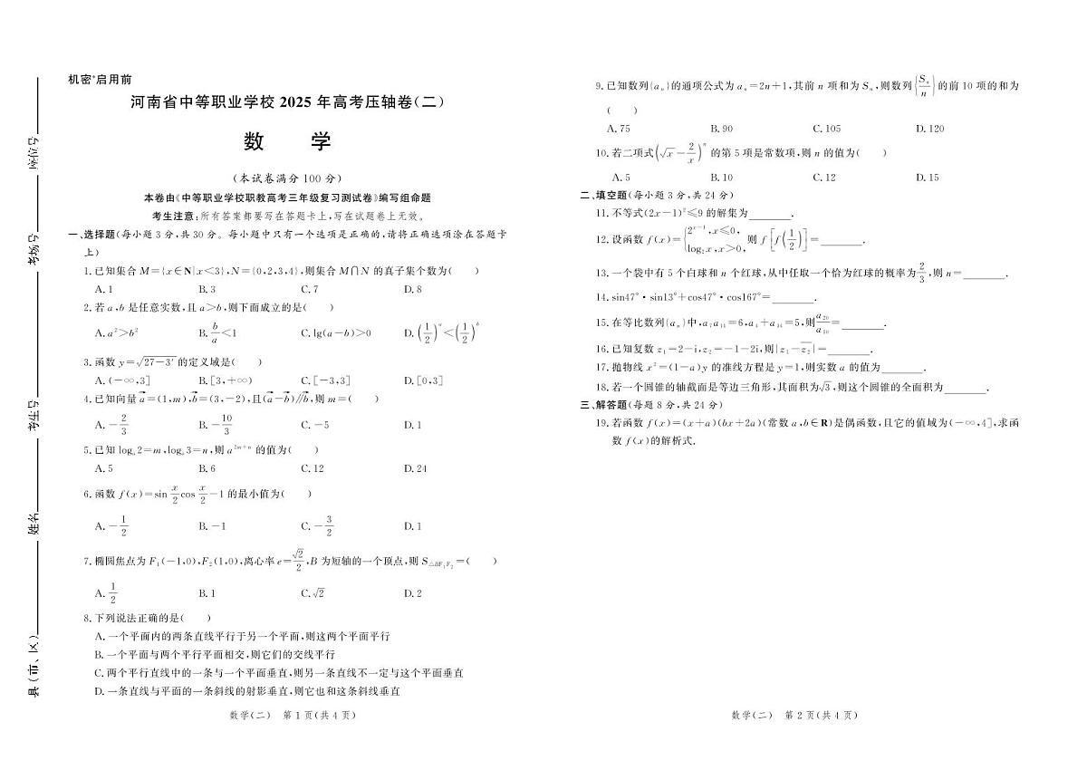 【试卷】河南省中等职业学校2025年高考压轴卷 数学（二）第1页