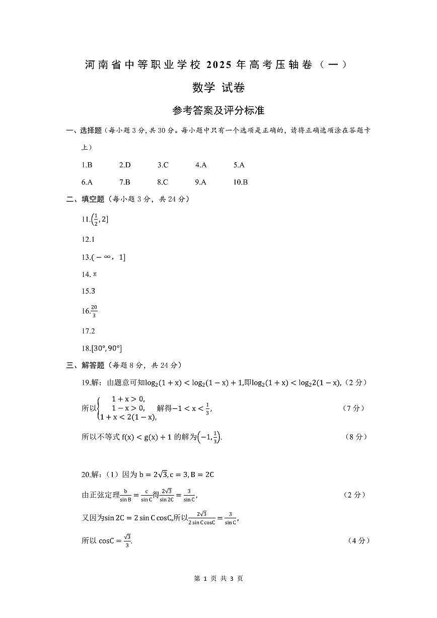 【参考答案及评分标准】河南省中等职业学校2025年高考压轴卷 数学（一）第1页