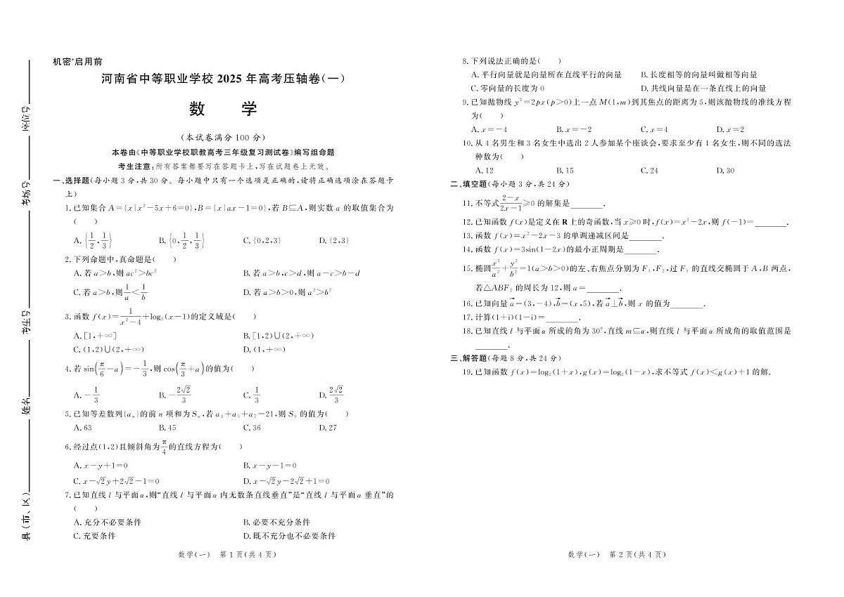 【试卷】河南省中等职业学校2025年高考压轴卷 数学（一）第1页