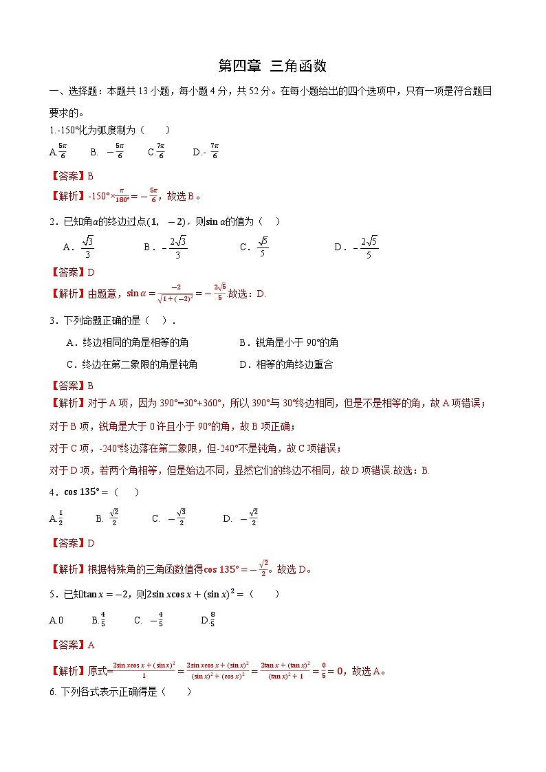第4章 三角函数（单元测试）（解析版）第1页