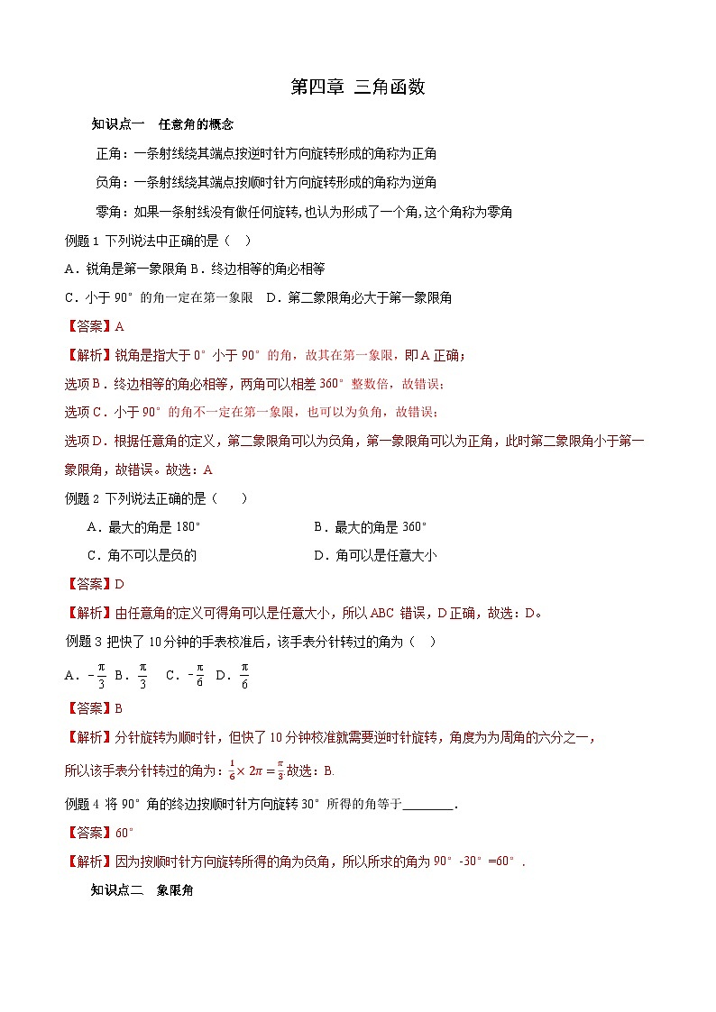 第4章 三角函数（单元小结）（解析版）第1页