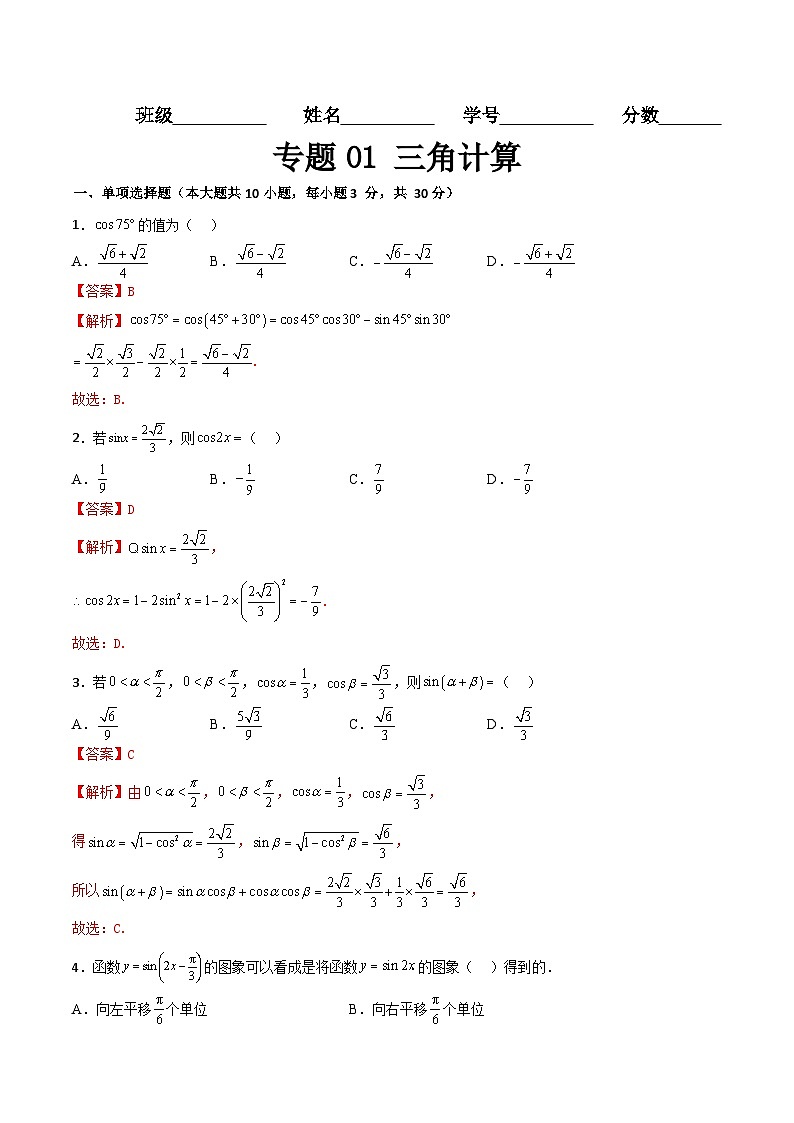 专题01 三角计算（专题练习）（高教版2021基础模块下册）（解析版）第1页