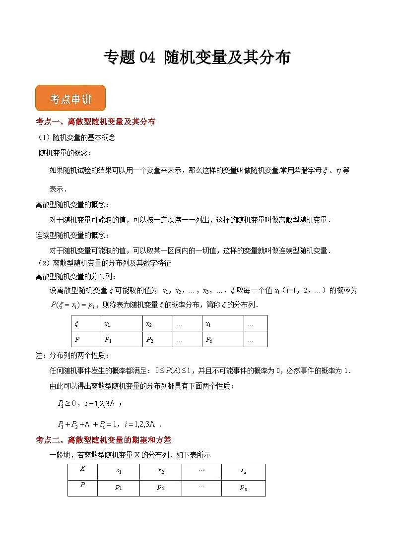 专题04 随机变量及其分布（练习精讲）（高教版2021拓展模块下册）（原卷版）第1页