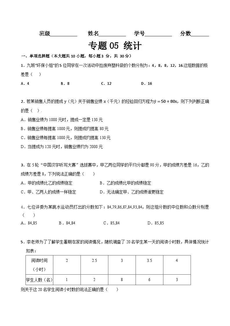 专题05 统计（专题练习）（高教版2021基础模块下册）（原卷版）第1页