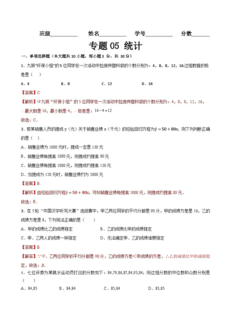 专题05 统计（专题练习）（高教版2021基础模块下册）（解析版）第1页