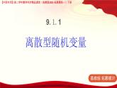 9.1.1 離散型隨機(jī)變量 課件-高二下學(xué)期高教版(2021)中職數(shù)學(xué)拓展模塊一（下冊(cè)）