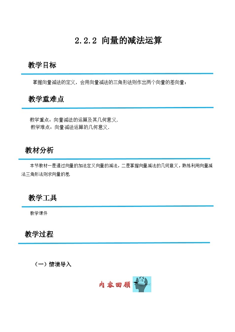 2.2.2 向量的减法运算（教案）-高二数学（高教版2023修订版拓展模块一上册）第1页