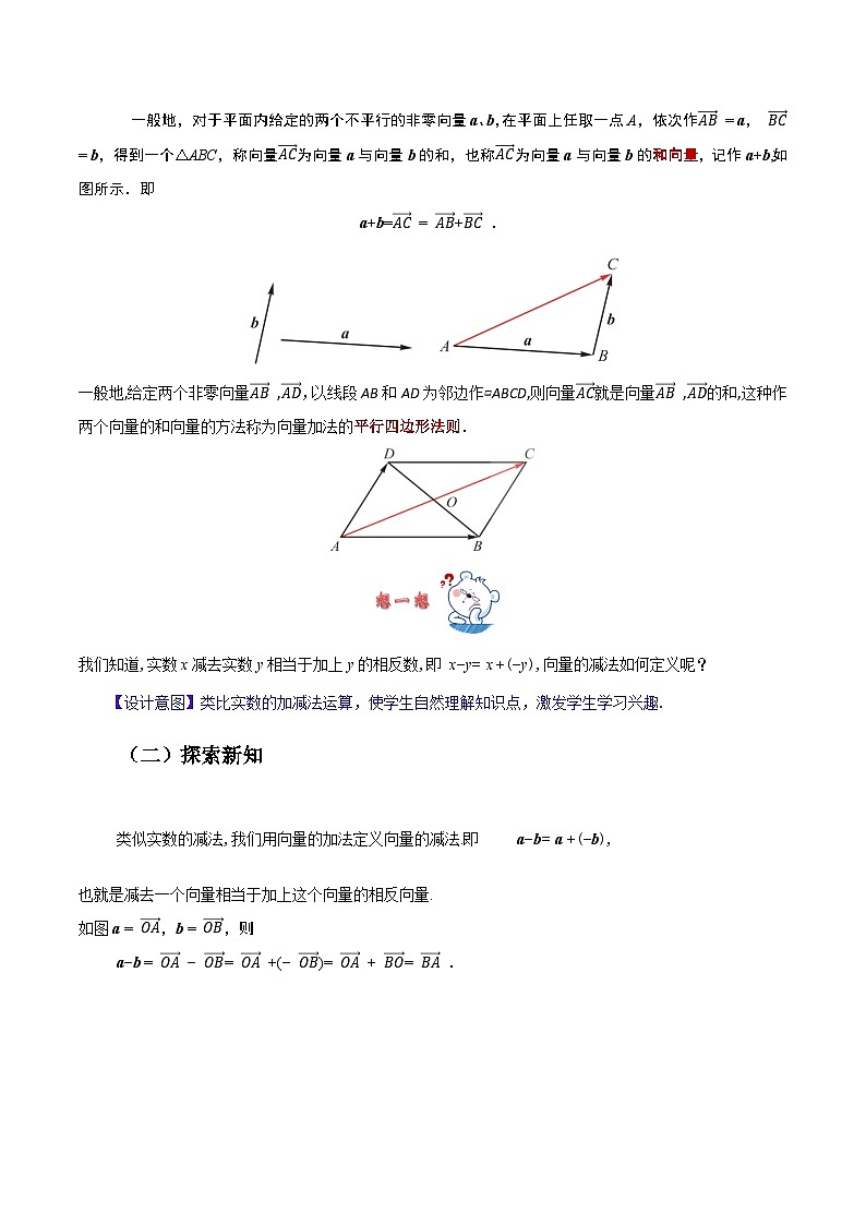 2.2.2 向量的减法运算（教案）-高二数学（高教版2023修订版拓展模块一上册）第2页