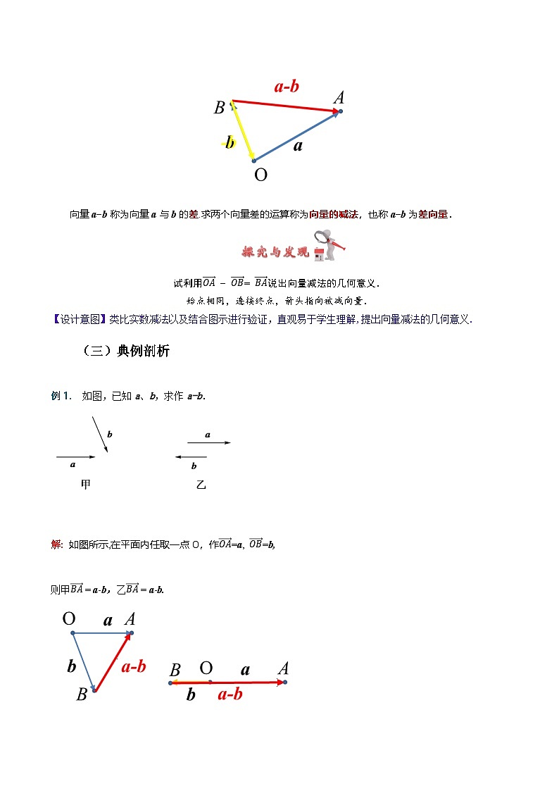 2.2.2 向量的减法运算（教案）-高二数学（高教版2023修订版拓展模块一上册）第3页