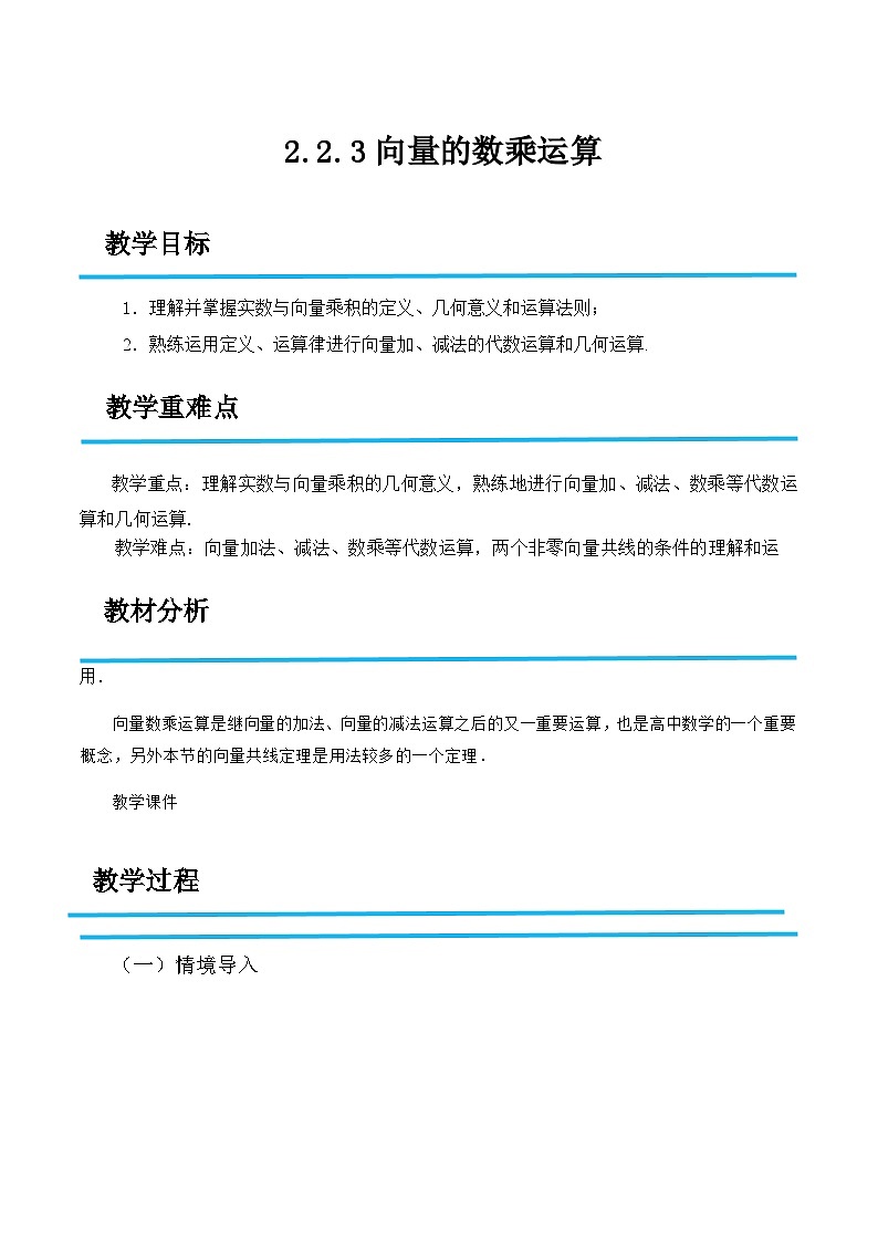 2.2.3 向量的数乘运算（教案）-高二数学（高教版2023修订版拓展模块一上册）第1页