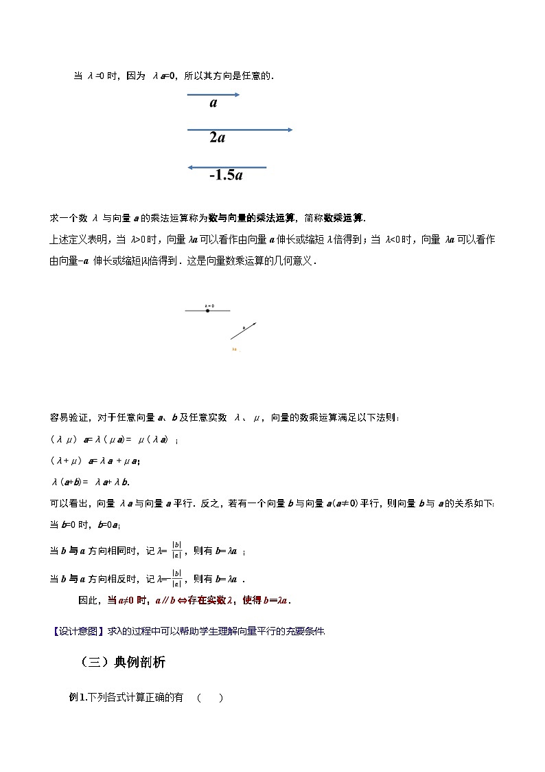 2.2.3 向量的数乘运算（教案）-高二数学（高教版2023修订版拓展模块一上册）第3页