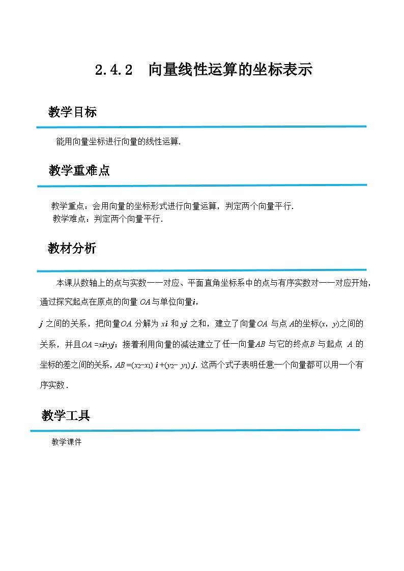 2.4.2 向量线性运算的坐标表示（教案）-高二数学（高教版2023修订版拓展模块一上册）第1页