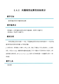 中职数学高教版(2021·十四五)拓展模块一(上册)向量线性运算的坐标表示优秀教学设计